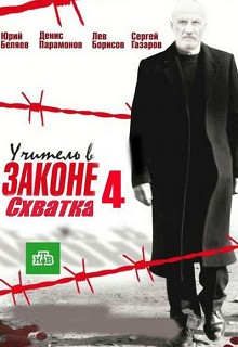 Учитель в законе 4