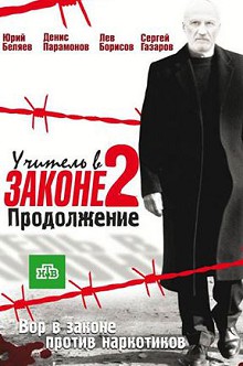 Учитель в законе 2