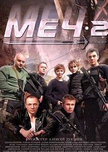 Меч 2