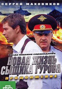 Новая жизнь сыщика Гурова 2