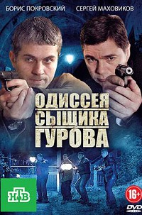 Одиссея сыщика гурова 