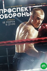 Проспект Обороны 