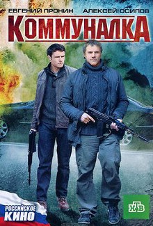Коммуналка 