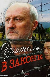 Учитель в законе 
