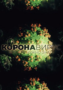 Коронавирус. Все, что нужно знать 