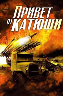 Привет от Катюши 