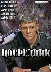 Посредник 