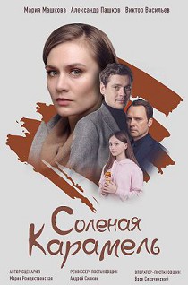 Соленая карамель 