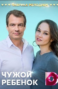 Чужой ребёнок 