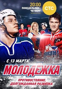 Молодёжка 1