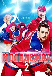Молодёжка 2