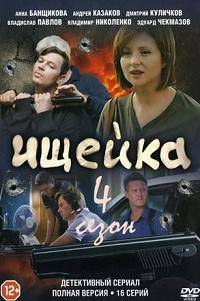 Ищейка 4
