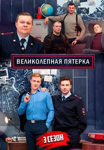 Великолепная пятерка 3
