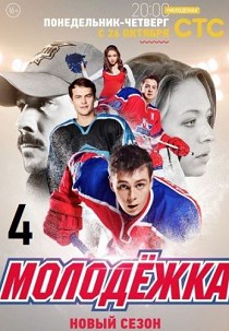 Молодежка 4