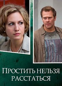Простить нельзя расстаться 