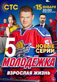 Молодёжка 5