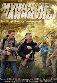 Мужские каникулы 