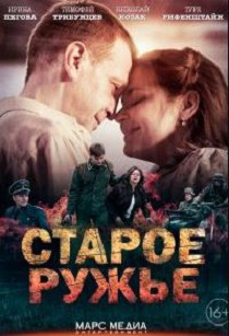 Старое ружьё 