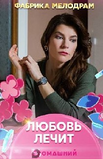 Любовь лечит 