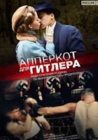 Апперкот для Гитлера 