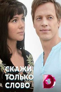 Скажи только слово 