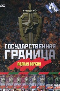 Государственная граница 