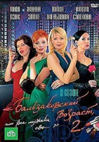 Бальзаковский возраст 2 2