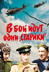 В бой идут одни старики