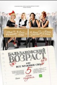 Бальзаковский возраст 4