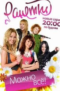 Ранетки 2