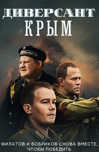 Диверсант. Крым 