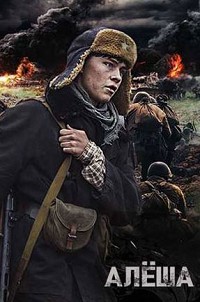 Алёша 