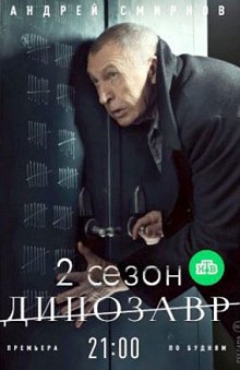 Динозавр 2