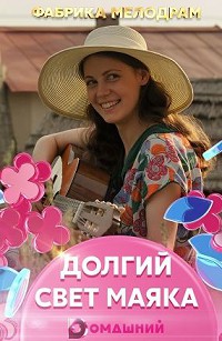 Долгий свет маяка 