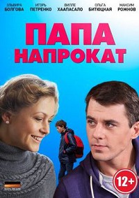 Папа напрокат 