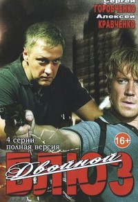 Двойной блюз 