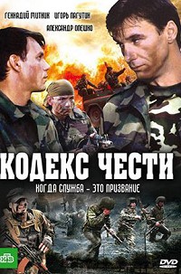 Кодекс чести 1