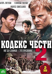 Кодекс чести 2