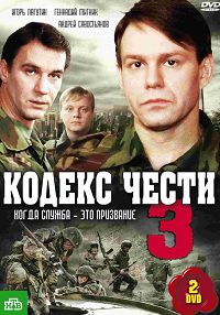 Кодекс чести 3