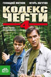 Кодекс чести 4