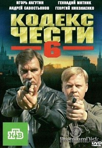Кодекс чести 6