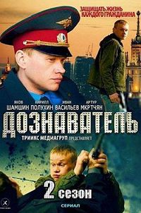 Дознаватель 2
