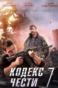 Кодекс чести 7