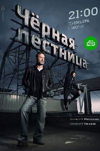 Чёрная лестница 