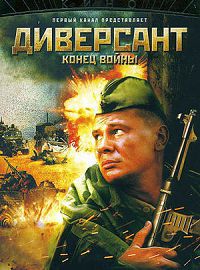 Диверсант 2 Конец войны 2