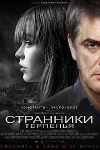 Странники терпенья 