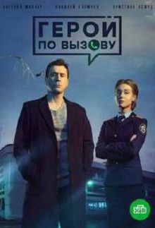 Герой по вызову 