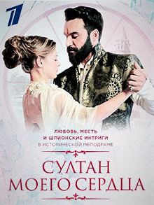 Султан моего сердца 