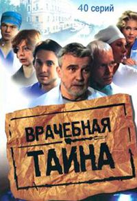 Врачебная тайна 