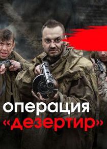 Операция Дезертир 